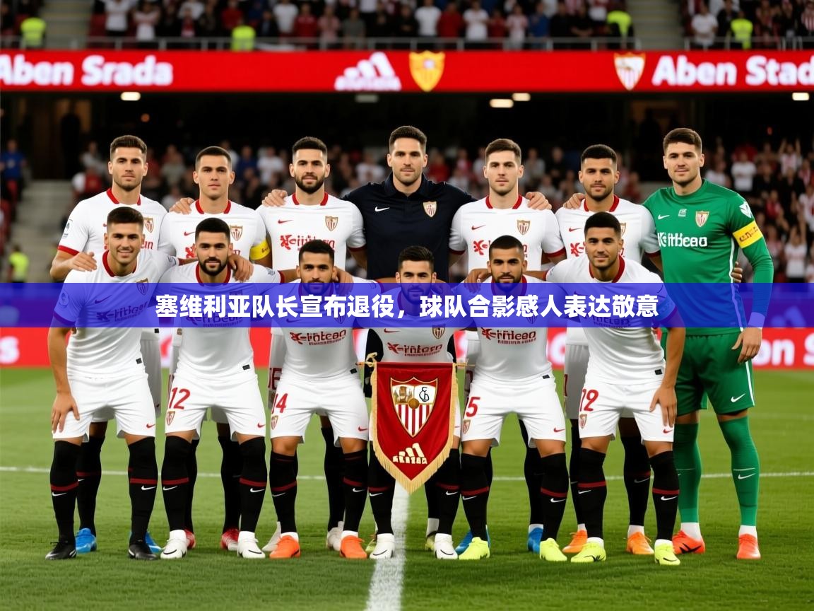 2025爱游戏体育在线官网塞维利亚队长宣布退役，球队合影感人表达敬意  第2张