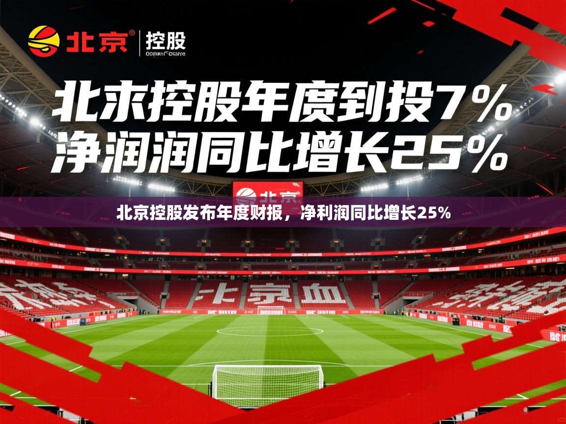 2025爱游戏体育手机版官网北京控股发布年度财报，净利润同比增长25%  第1张