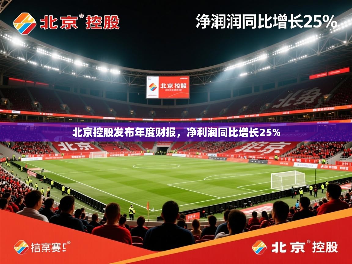 2025爱游戏体育手机版官网北京控股发布年度财报，净利润同比增长25%  第2张
