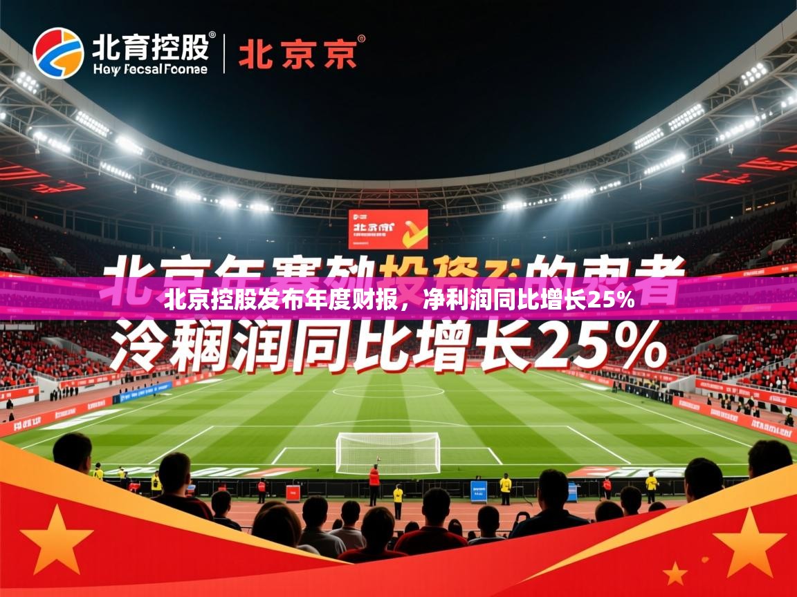 2025爱游戏体育手机版官网北京控股发布年度财报，净利润同比增长25%  第4张