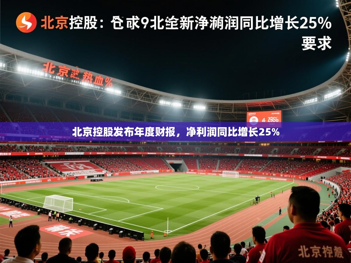 2025爱游戏体育手机版官网北京控股发布年度财报，净利润同比增长25%  第3张