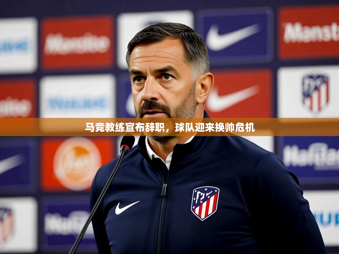 2025爱游戏体育在线客服马竞教练宣布辞职,球队迎来换帅危机 第2张