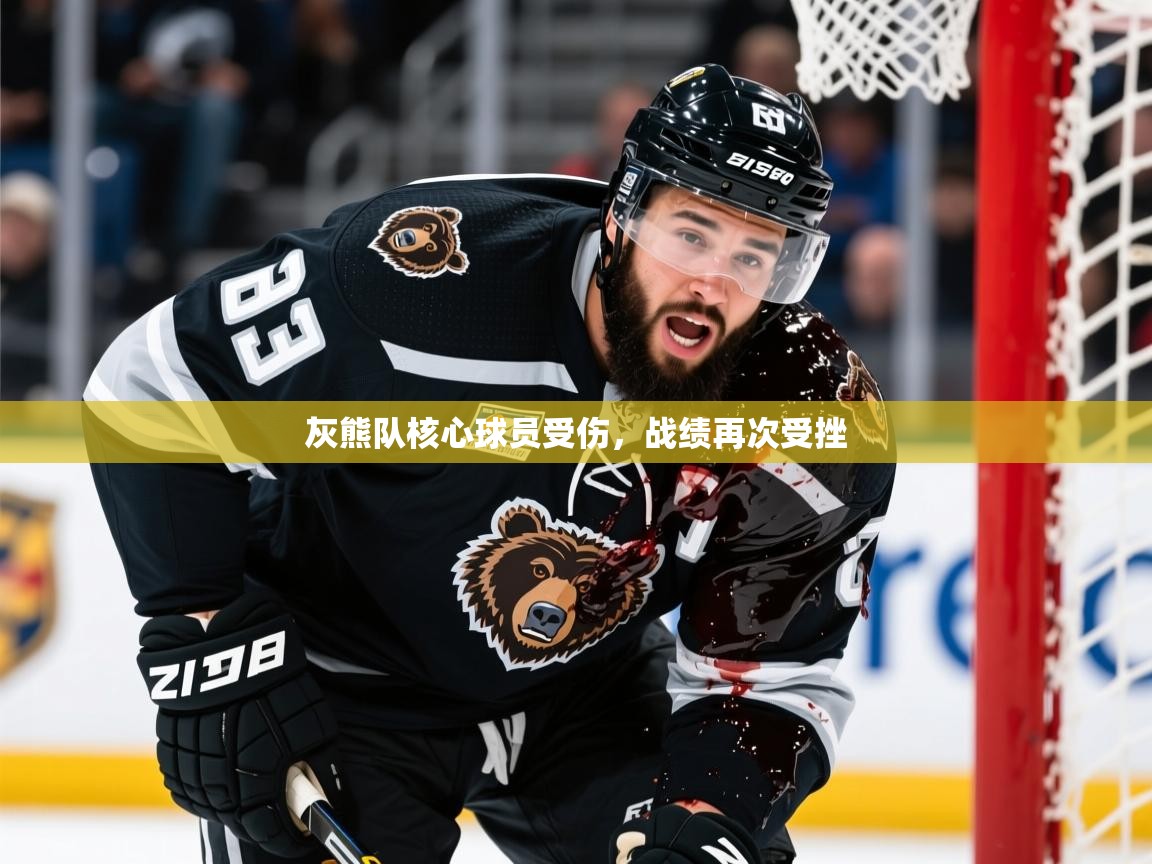 2025爱游戏体育平台官网灰熊队核心球员受伤，战绩再次受挫  第3张