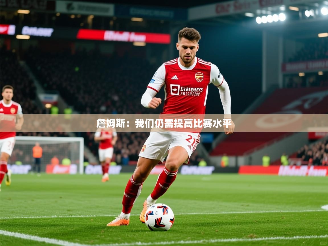 2025爱游戏体育在线网站登录詹姆斯：我们仍需提高比赛水平  第2张
