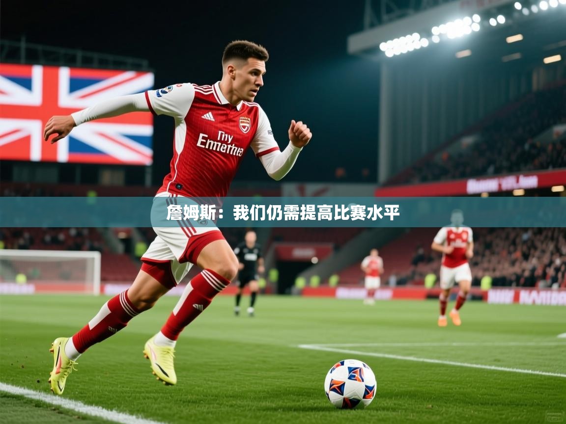 2025爱游戏体育在线网站登录詹姆斯：我们仍需提高比赛水平  第3张