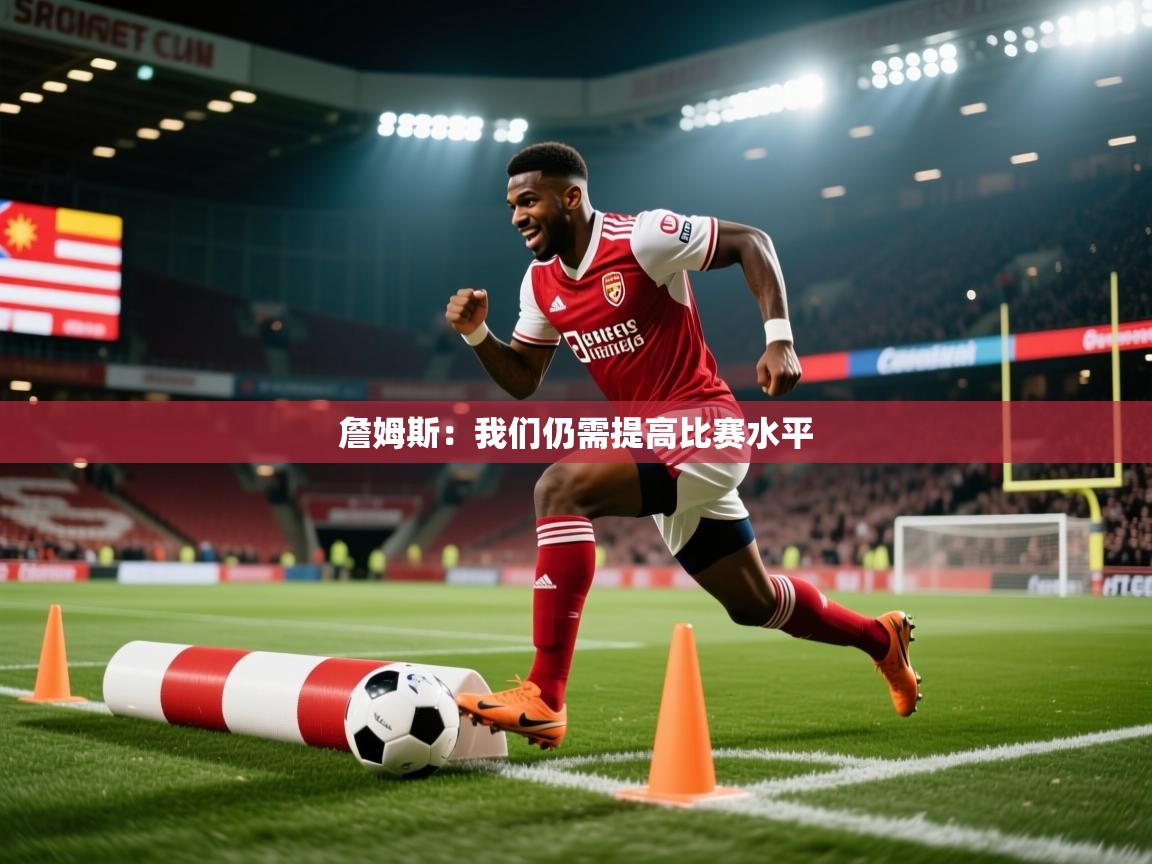 2025爱游戏体育在线网站登录詹姆斯：我们仍需提高比赛水平  第4张