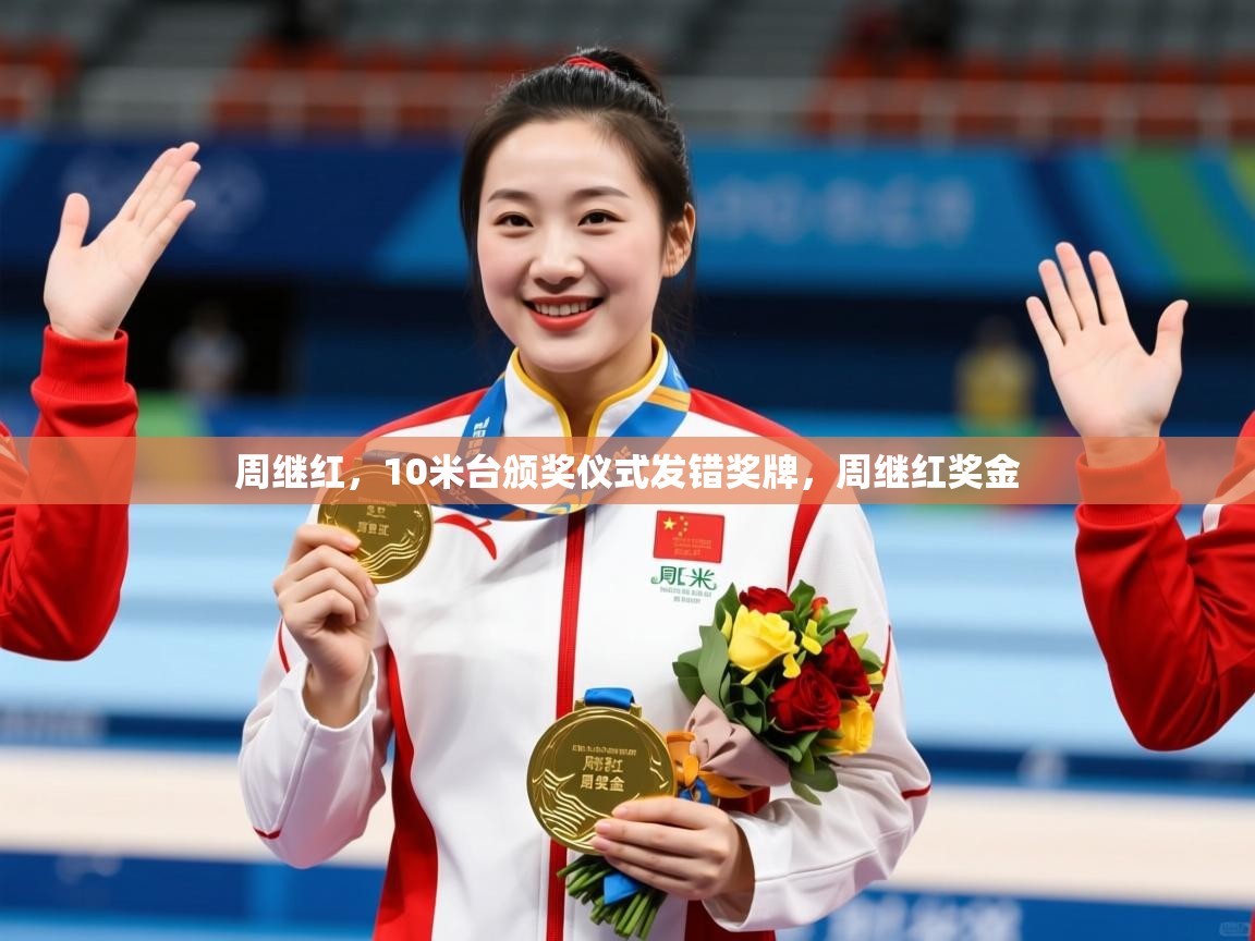 2025爱游戏体育app入口周继红,10米台颁奖仪式发错奖牌,周继红奖金 第3张