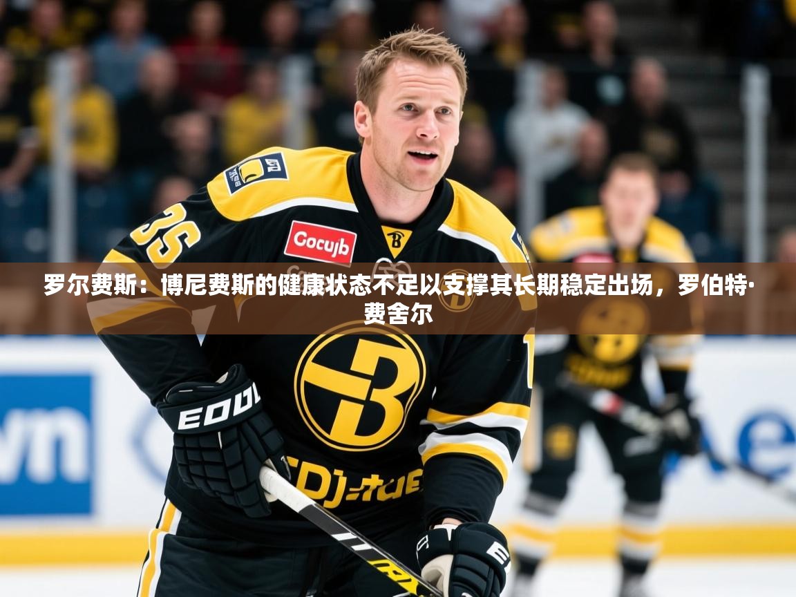 2025爱游戏体育官网罗尔费斯：博尼费斯的健康状态不足以支撑其长期稳定出场，罗伯特·费舍尔  第3张