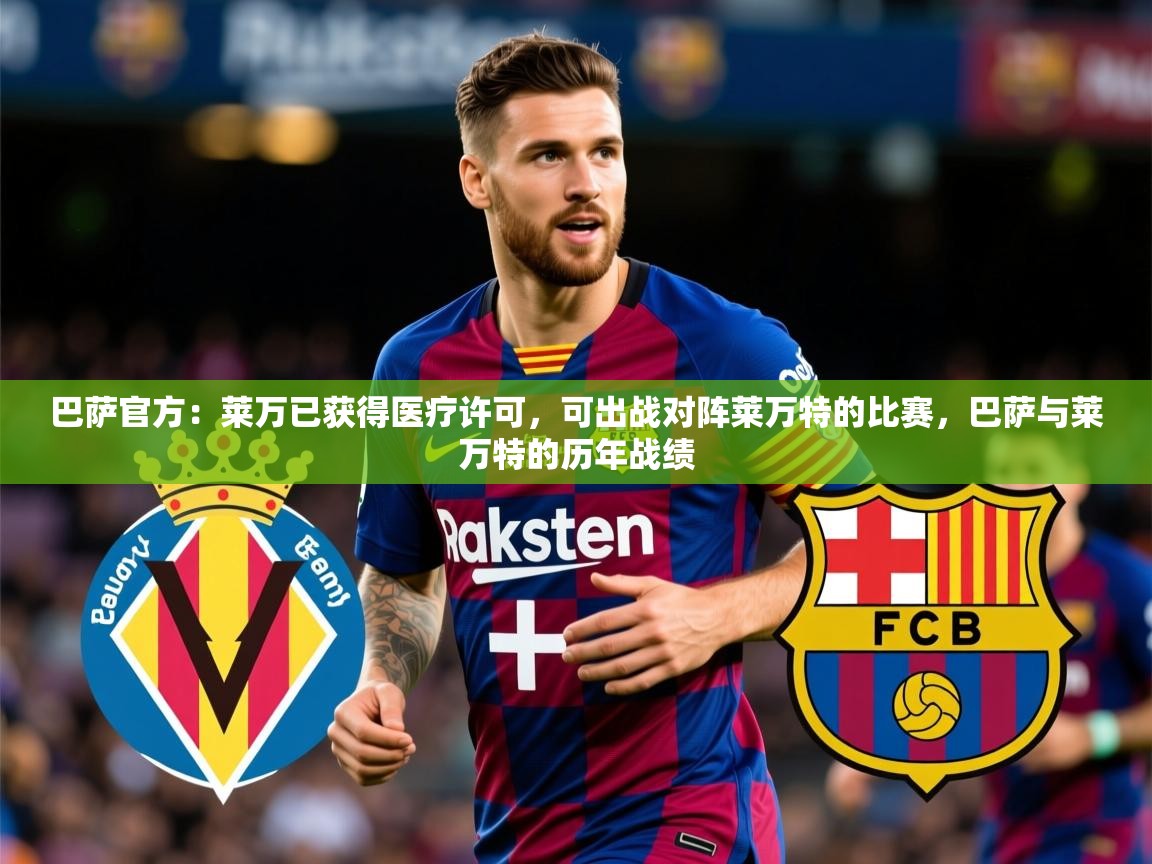 2025爱游戏体育app入口巴萨官方：莱万已获得医疗许可，可出战对阵莱万特的比赛，巴萨与莱万特的历年战绩  第1张