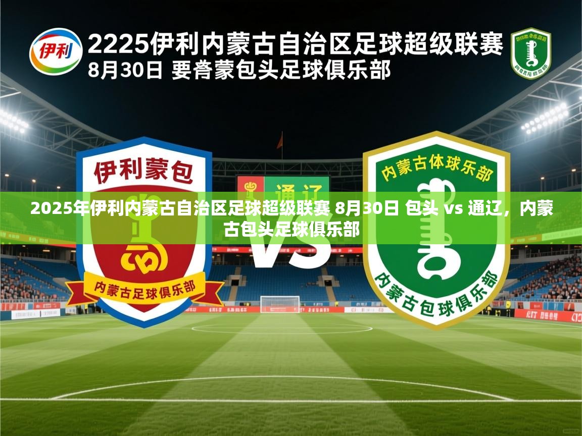 2025爱游戏体育ios版2025年伊利内蒙古自治区足球超级联赛 8月30日 包头 vs 通辽,内蒙古包头足球俱乐部 第1张