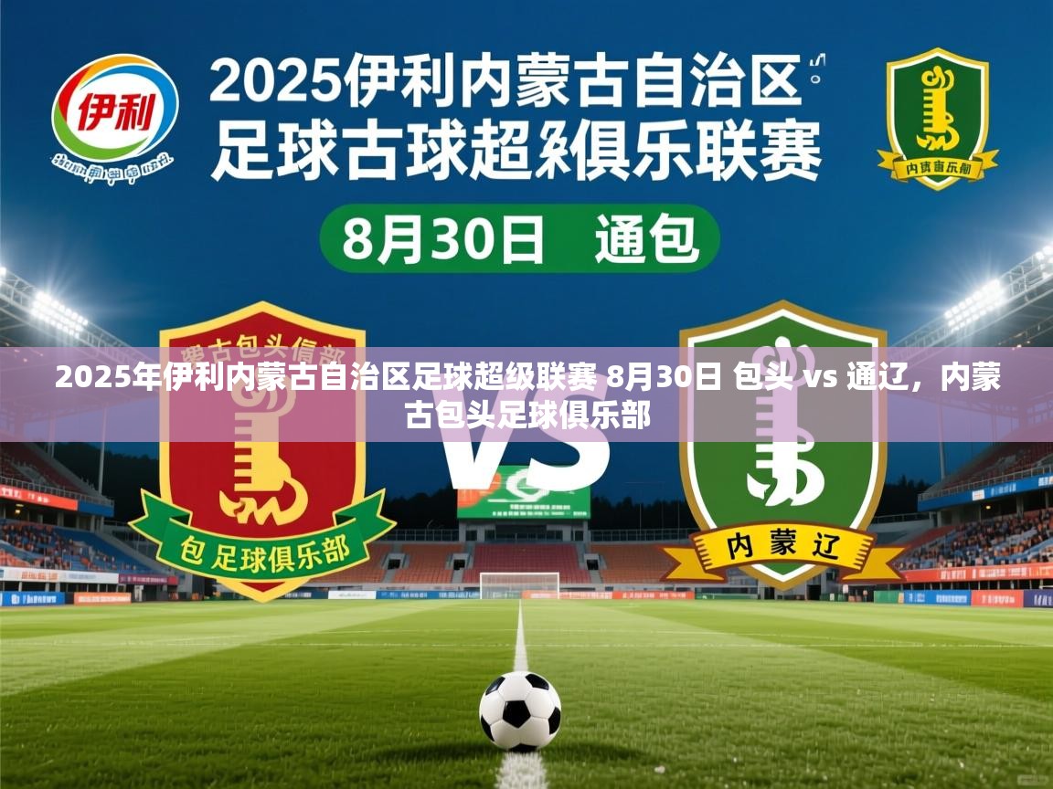 2025爱游戏体育ios版2025年伊利内蒙古自治区足球超级联赛 8月30日 包头 vs 通辽,内蒙古包头足球俱乐部 第2张