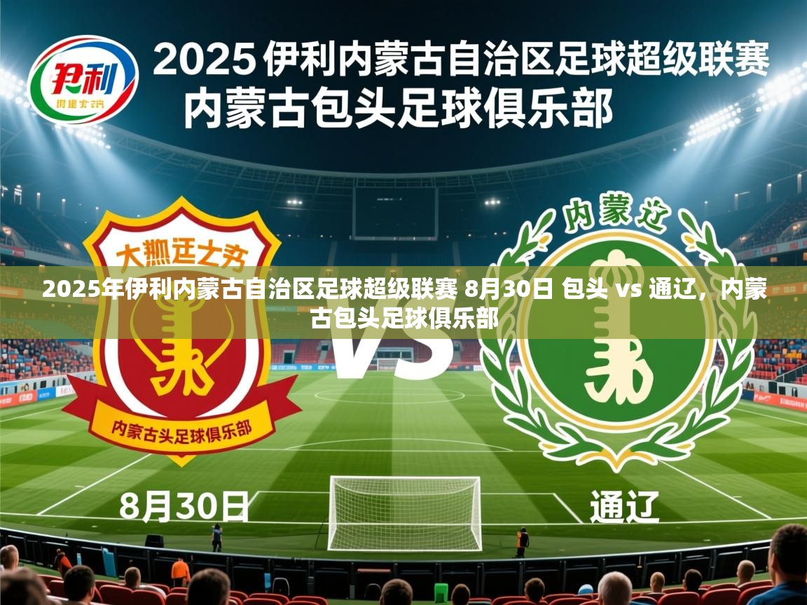 2025爱游戏体育ios版2025年伊利内蒙古自治区足球超级联赛 8月30日 包头 vs 通辽,内蒙古包头足球俱乐部 第3张