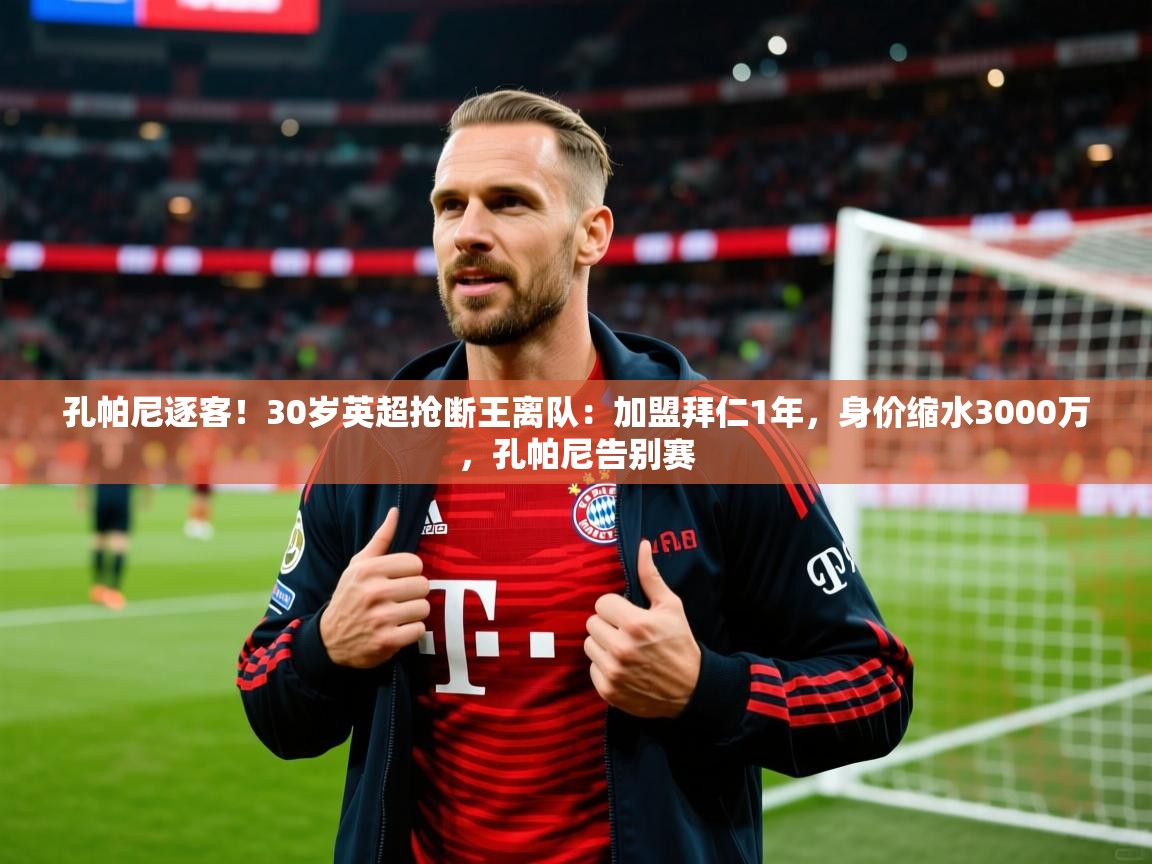 2025爱游戏ayx体育app官网入口孔帕尼逐客!30岁英超抢断王离队:加盟拜仁1年,身价缩水3000万,孔帕尼告别赛 第3张
