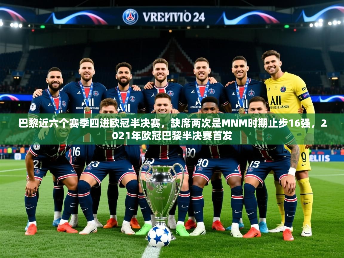 2025爱游戏体育平台门兴赞助商巴黎近六个赛季四进欧冠半决赛，缺席两次是MNM时期止步16强，2021年欧冠巴黎半决赛首发