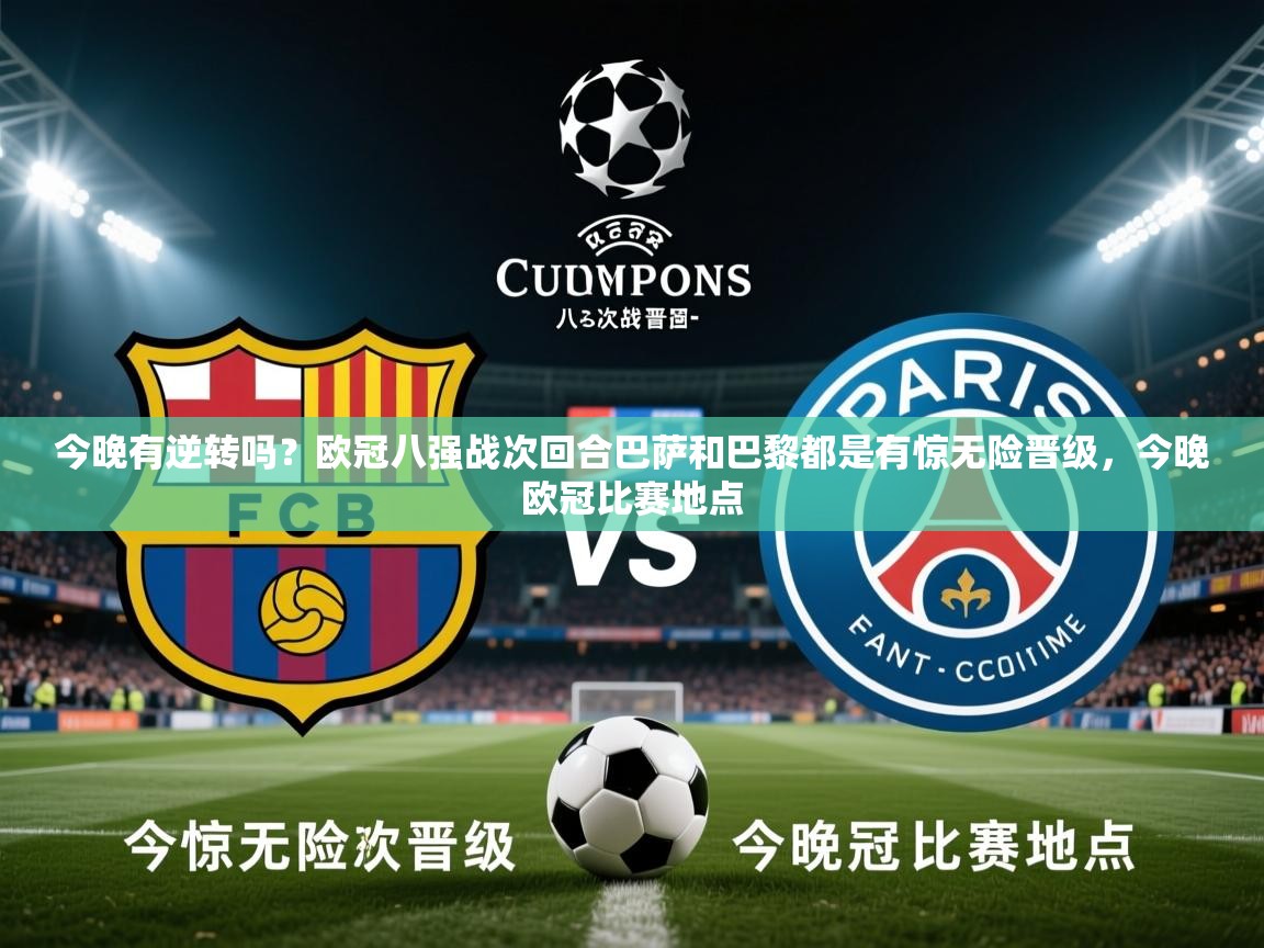 2025爱游戏体育app官方入口今晚有逆转吗?欧冠八强战次回合巴萨和巴黎都是有惊无险晋级,今晚欧冠比赛地点