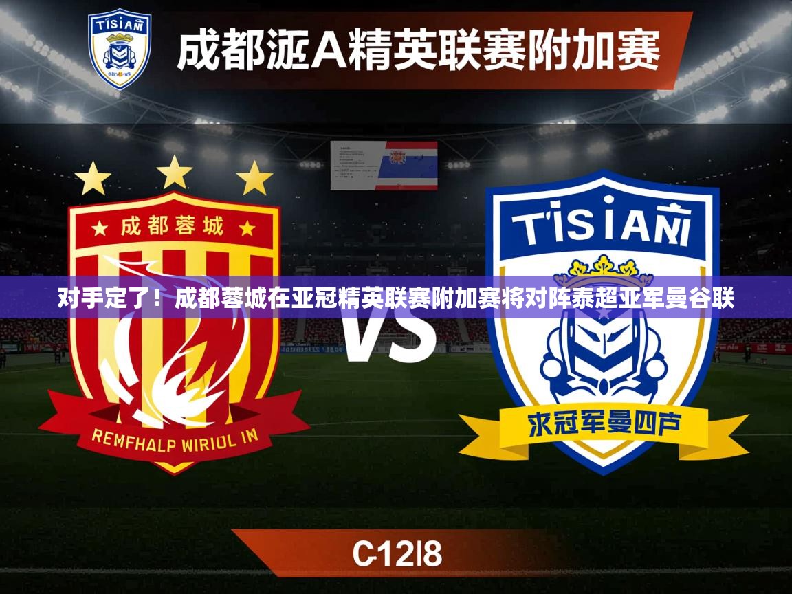 2025爱游戏ayx体育app官网入口对手定了!成都蓉城在亚冠精英联赛附加赛将对阵泰超亚军曼谷联 第2张