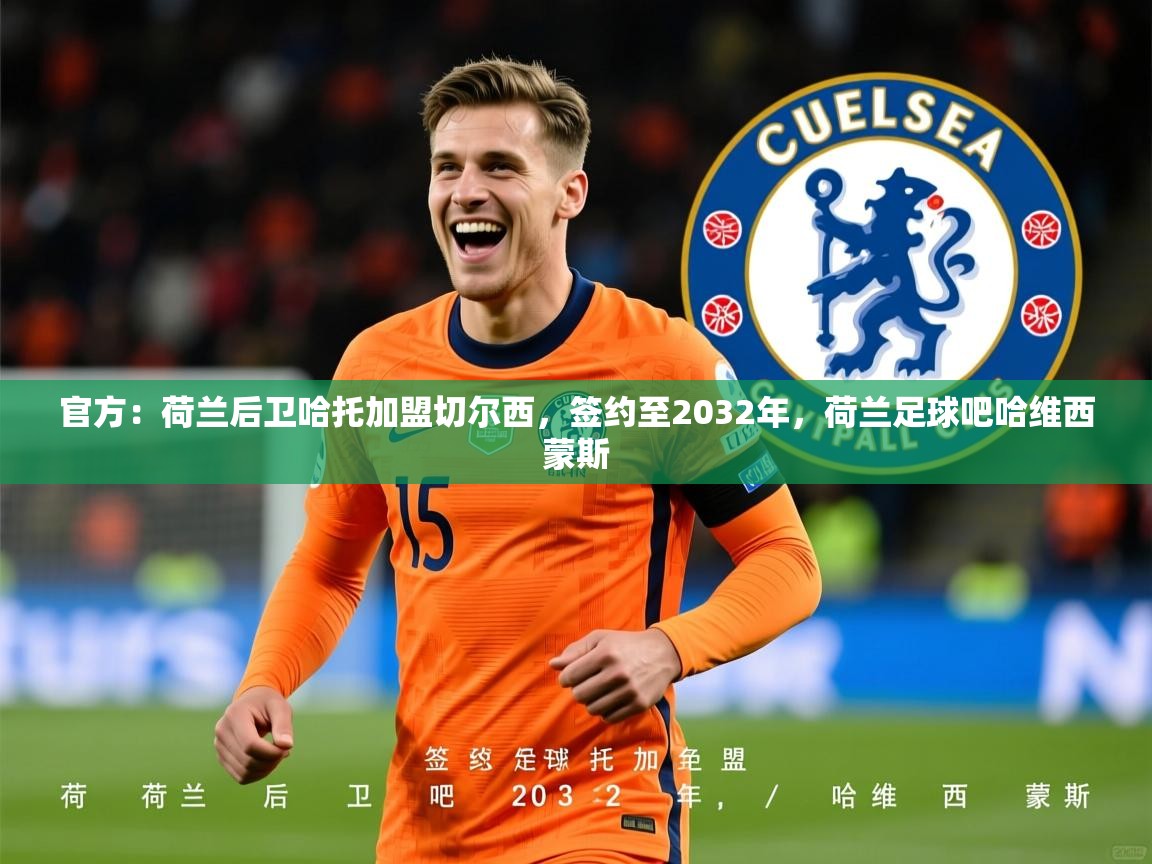 2025爱游戏体育app入口官方:荷兰后卫哈托加盟切尔西,签约至2032年,荷兰足球吧哈维西蒙斯 第3张