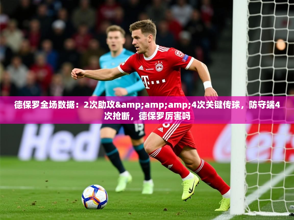 2025爱游戏体育app入口德保罗全场数据：2次助攻&amp;amp;4次关键传球，防守端4次抢断，德保罗厉害吗  第1张