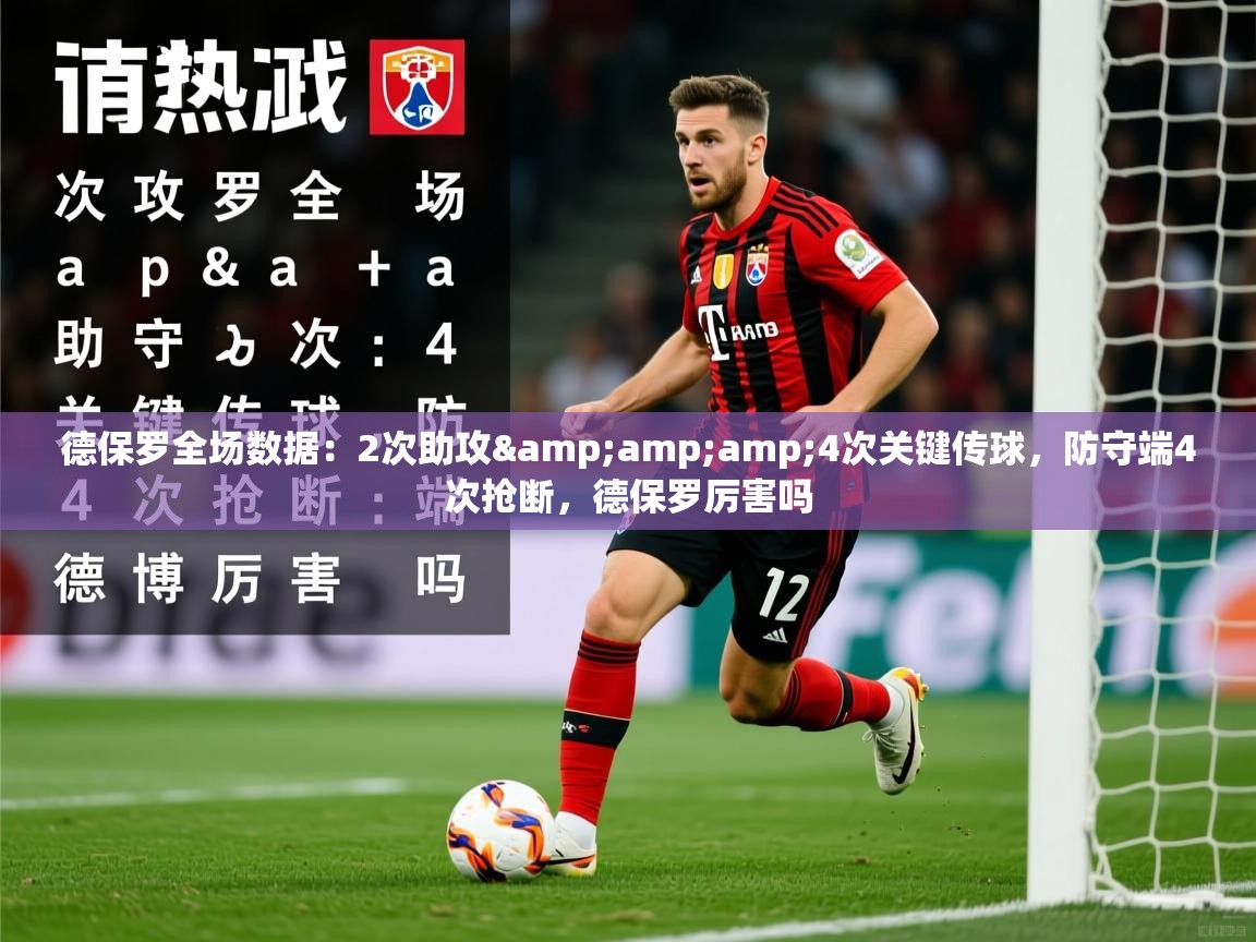2025爱游戏体育app入口德保罗全场数据：2次助攻&amp;amp;4次关键传球，防守端4次抢断，德保罗厉害吗  第3张