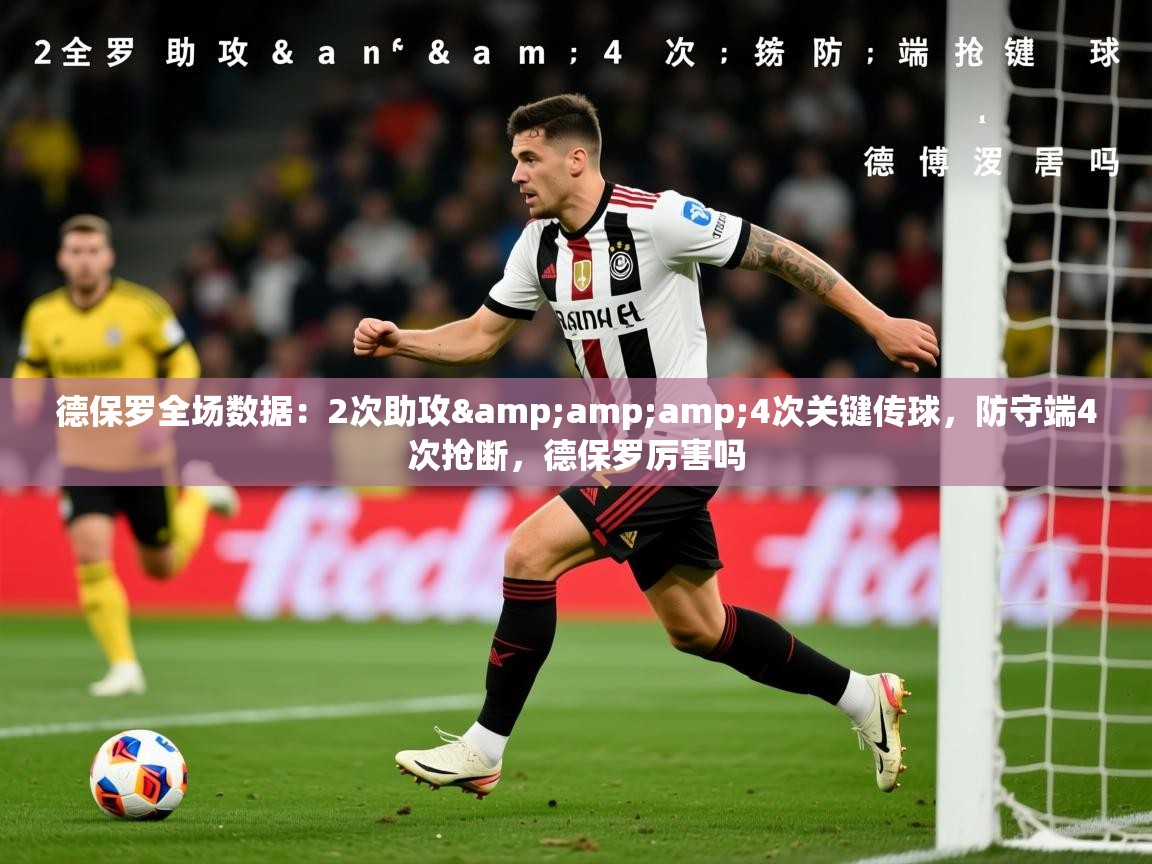 2025爱游戏体育app入口德保罗全场数据：2次助攻&amp;amp;4次关键传球，防守端4次抢断，德保罗厉害吗  第4张