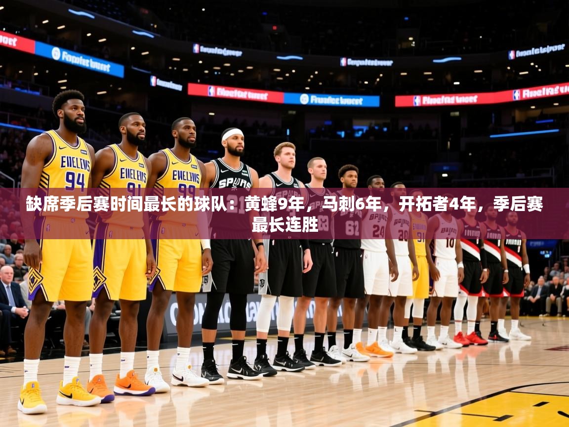 2025爱游戏体育ios版缺席季后赛时间最长的球队:黄蜂9年,马刺6年,开拓者4年,季后赛最长连胜 第2张