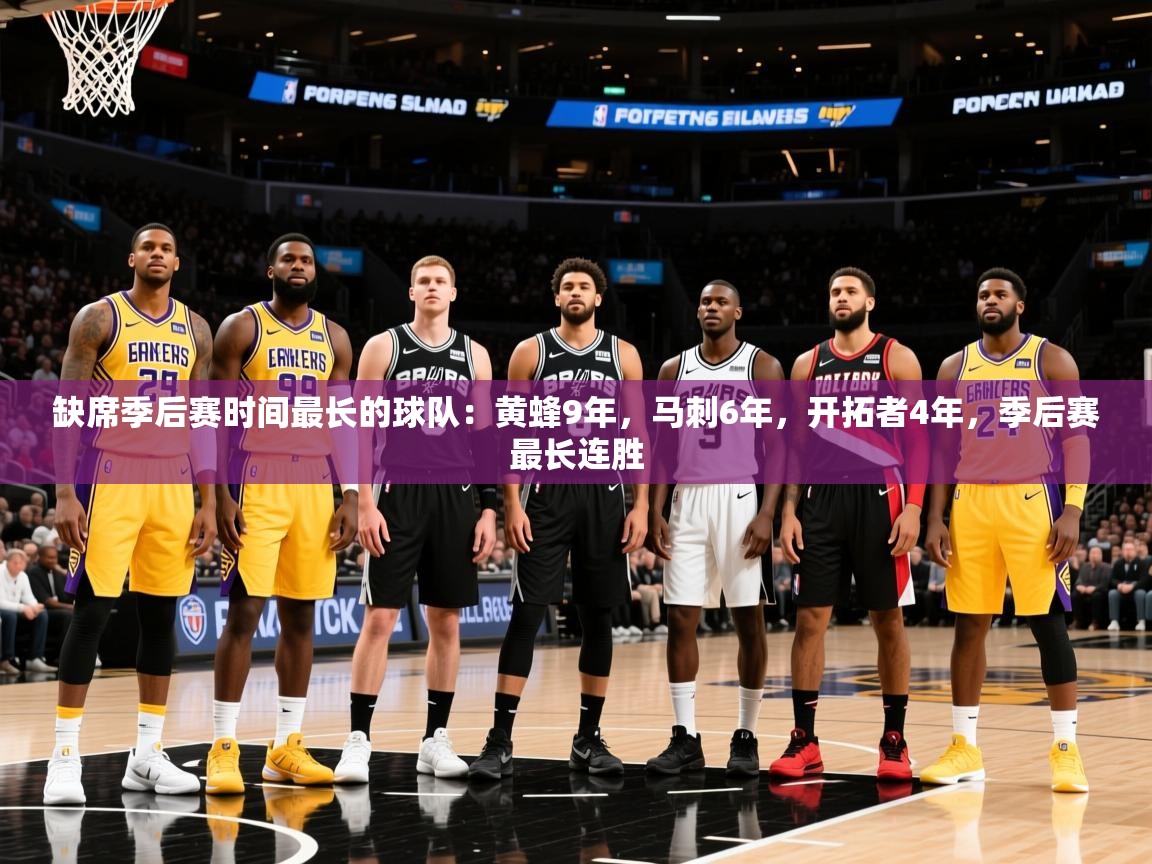 2025爱游戏体育ios版缺席季后赛时间最长的球队:黄蜂9年,马刺6年,开拓者4年,季后赛最长连胜 第3张