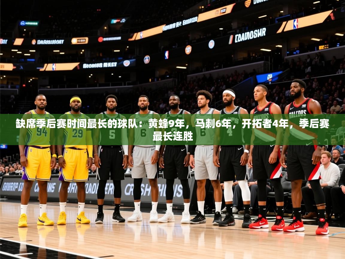 2025爱游戏体育ios版缺席季后赛时间最长的球队:黄蜂9年,马刺6年,开拓者4年,季后赛最长连胜 第4张