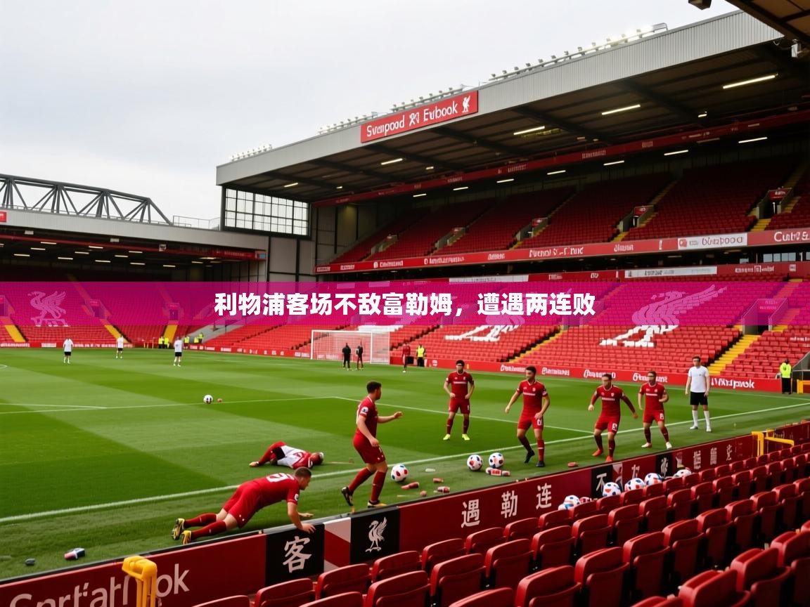 2025爱游戏体育app官网入口利物浦客场不敌富勒姆，遭遇两连败  第2张
