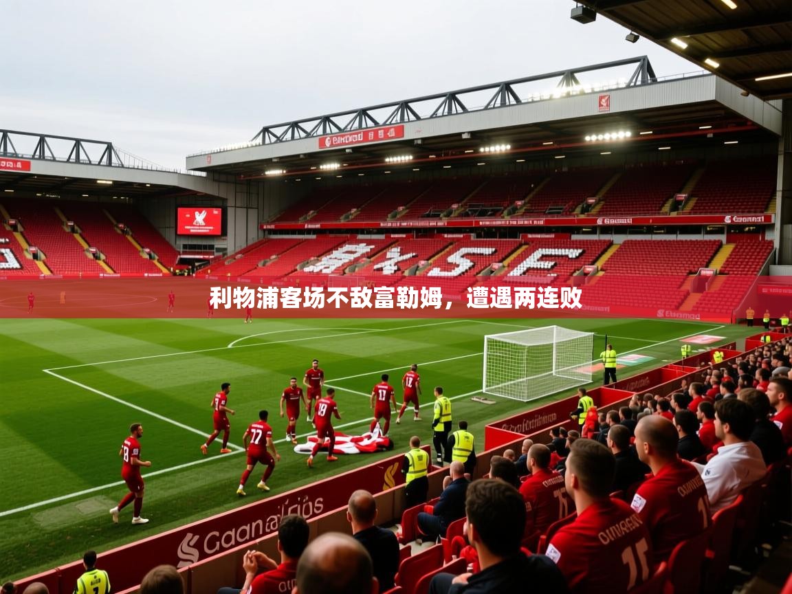 2025爱游戏体育app官网入口利物浦客场不敌富勒姆，遭遇两连败  第3张