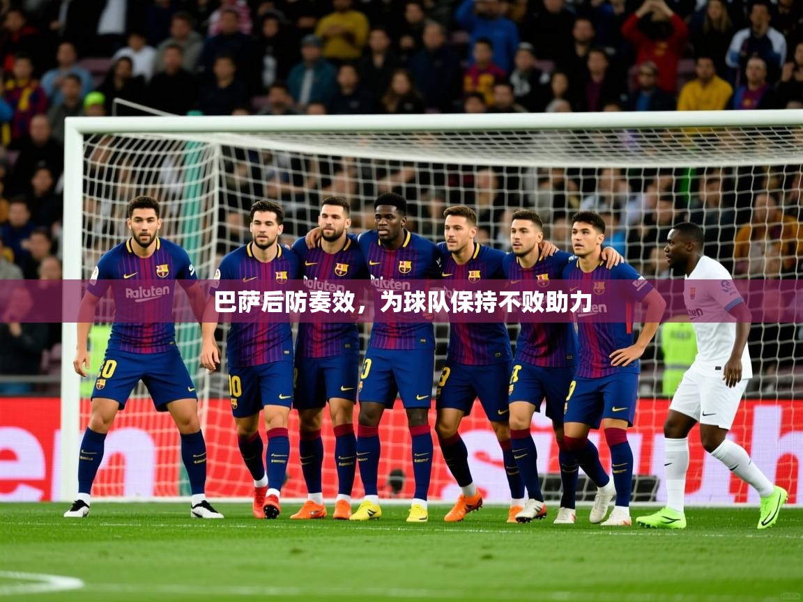 2025爱游戏体育在线登录地址巴萨后防奏效，为球队保持不败助力  第2张
