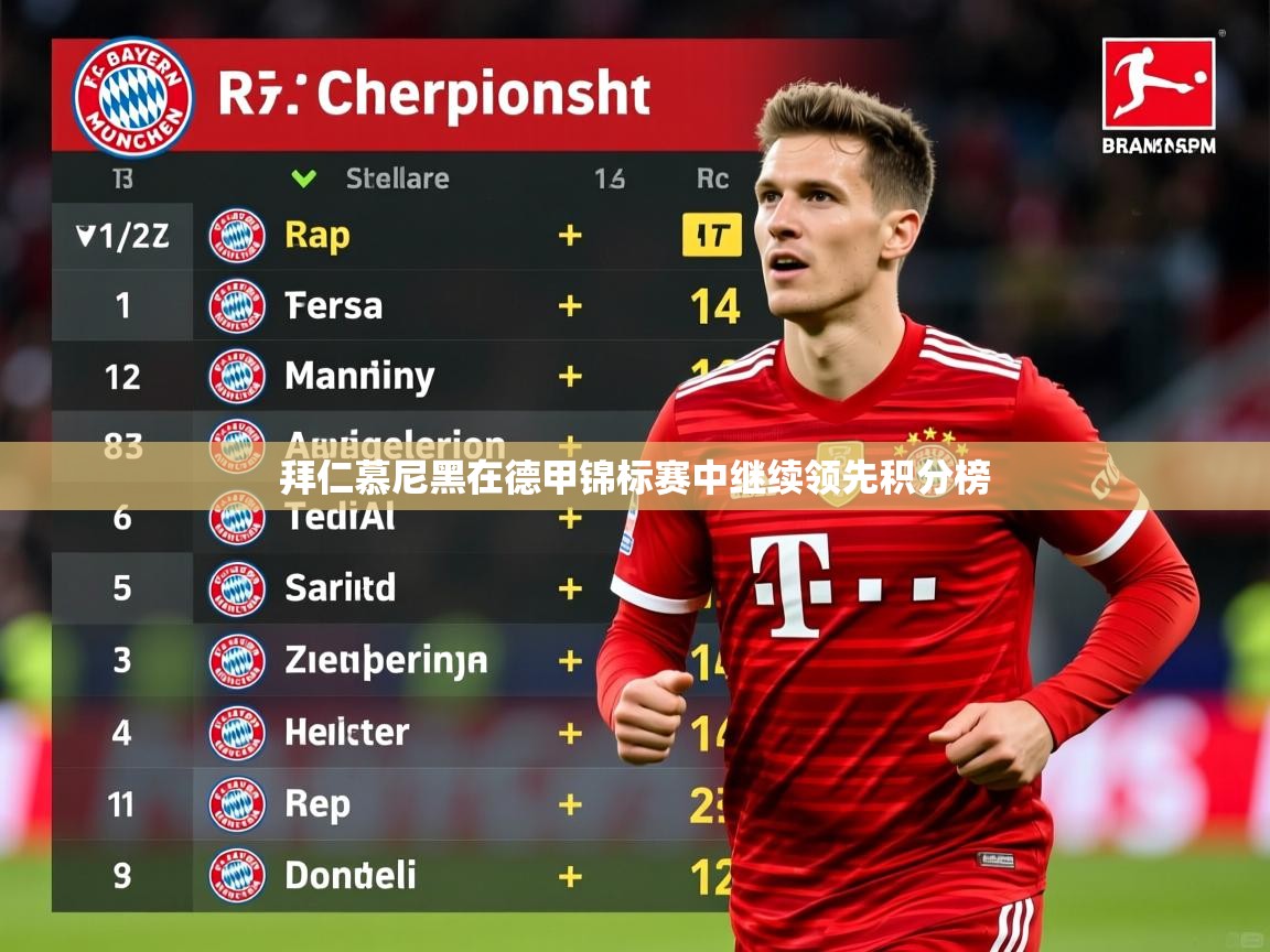 2026爱游戏体育网页版官方入口拜仁慕尼黑在德甲锦标赛中继续领先积分榜 第1张