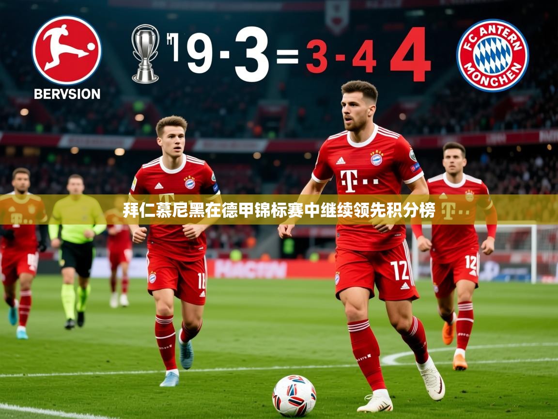 2026爱游戏体育网页版官方入口拜仁慕尼黑在德甲锦标赛中继续领先积分榜 第3张
