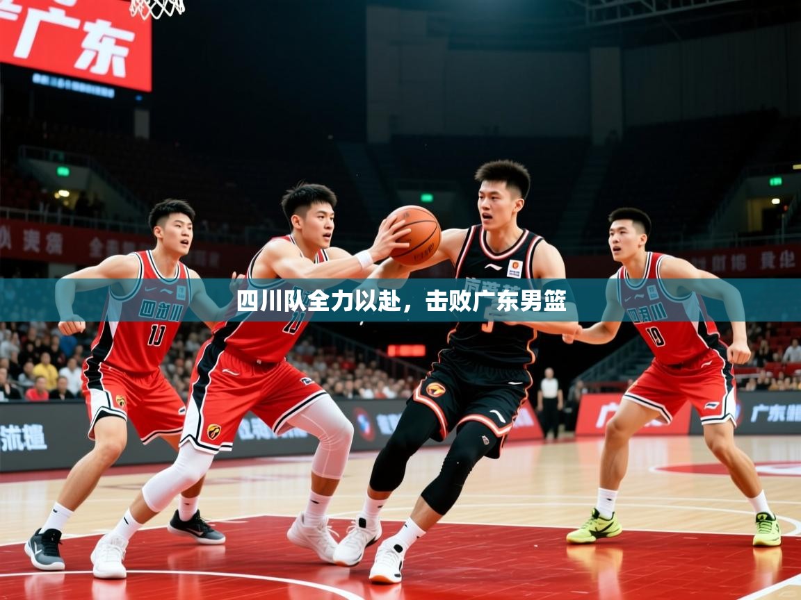 2026爱游戏体育官方app官网四川队全力以赴,击败广东男篮 第1张