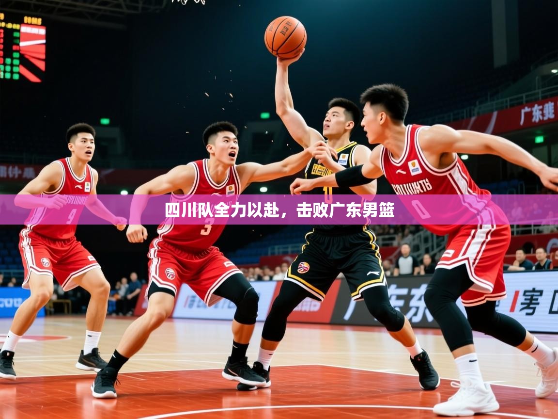 2026爱游戏体育官方app官网四川队全力以赴,击败广东男篮 第2张