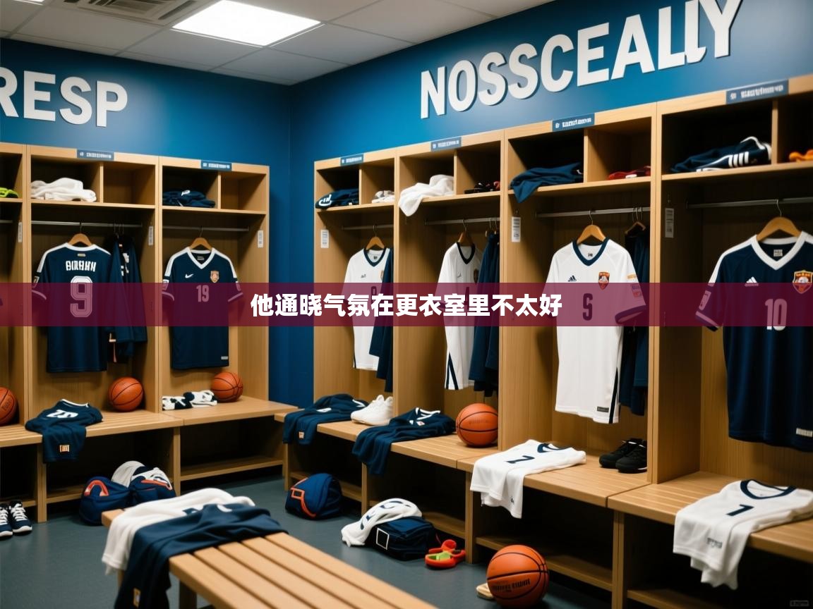 2026爱游戏体育怎么注册他通晓气氛在更衣室里不太好 第3张