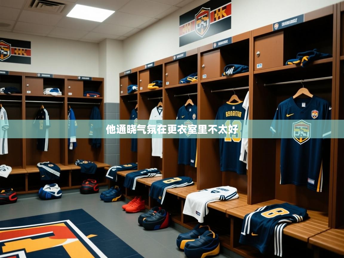 2026爱游戏体育怎么注册他通晓气氛在更衣室里不太好 第2张