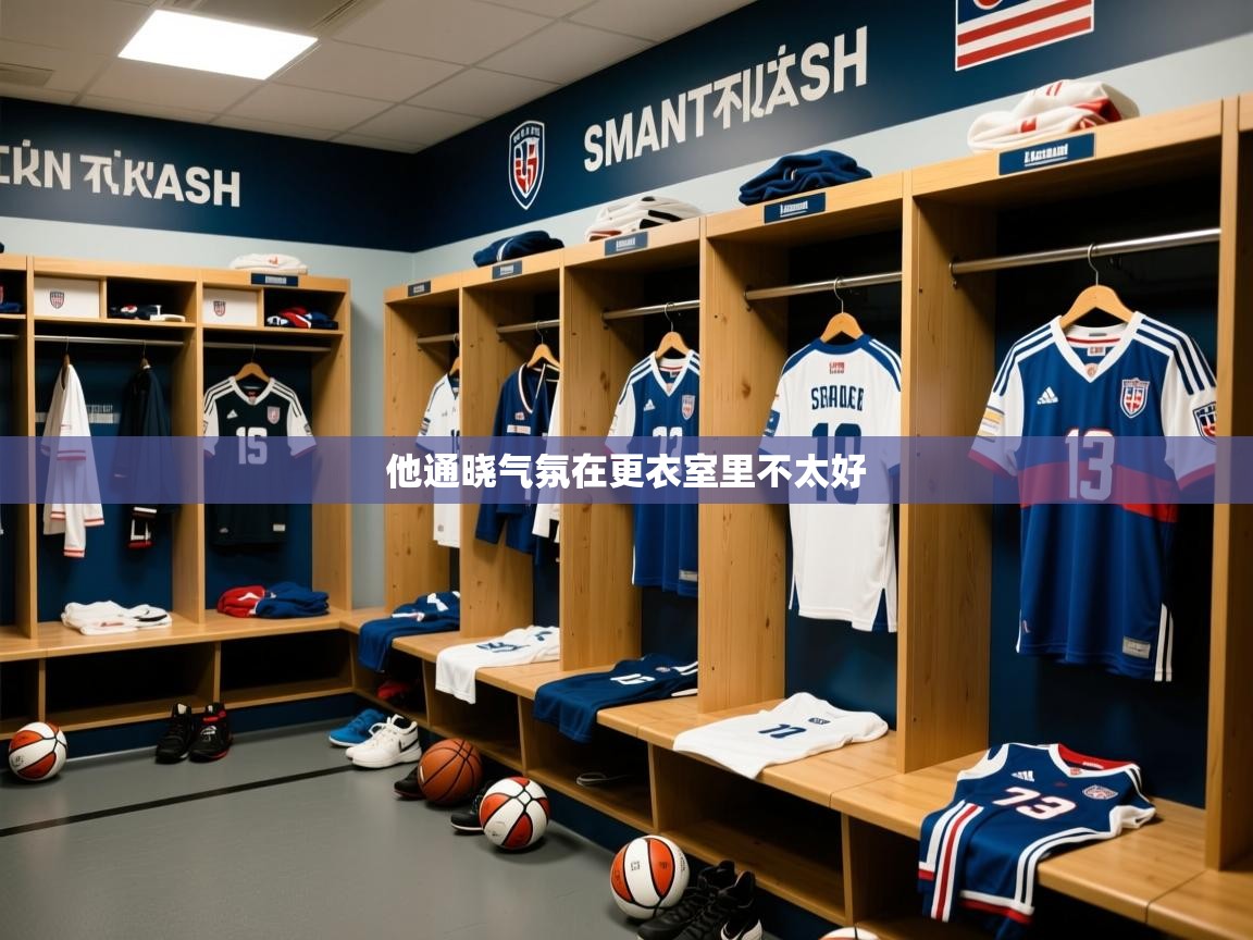 2026爱游戏体育怎么注册他通晓气氛在更衣室里不太好 第4张