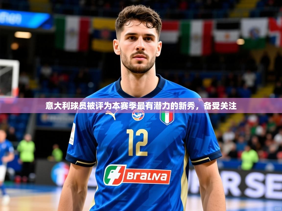 2026爱游戏体育网页版登录入口意大利球员被评为本赛季最有潜力的新秀,备受关注 第3张