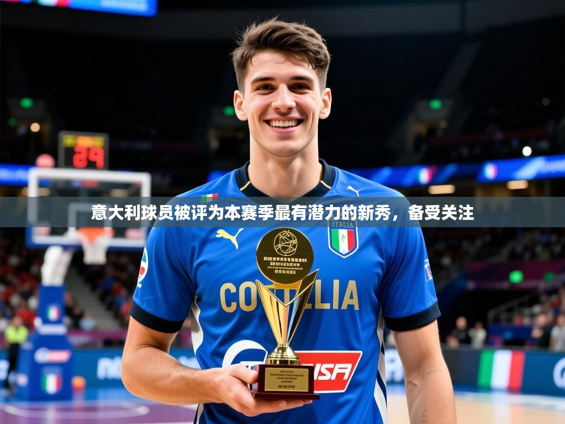 2026爱游戏体育网页版登录入口意大利球员被评为本赛季最有潜力的新秀,备受关注 第4张