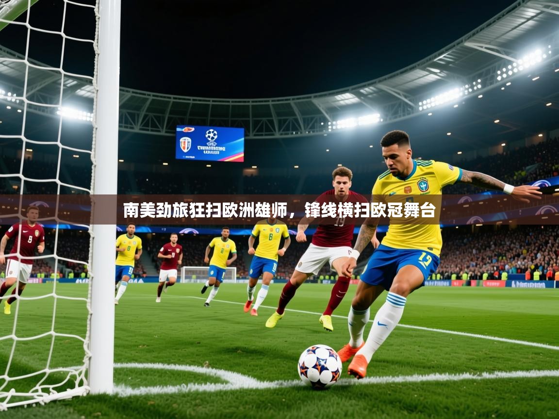2026爱游戏体育在线南美劲旅狂扫欧洲雄师,锋线横扫欧冠舞台 第3张