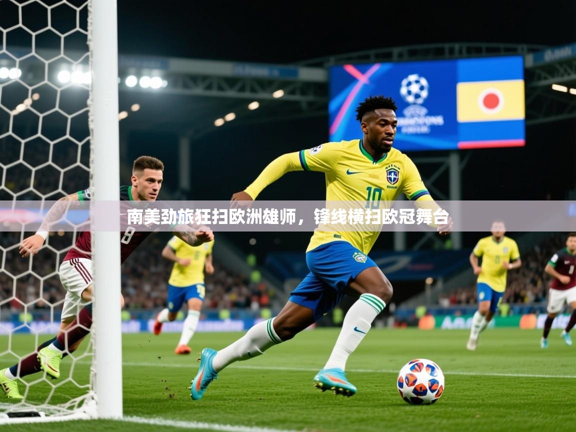 2026爱游戏体育在线南美劲旅狂扫欧洲雄师,锋线横扫欧冠舞台 第4张