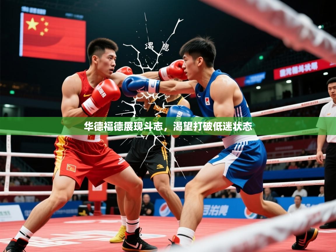 2026爱游戏体育在线登录入口华德福德展现斗志,渴望打破低迷状态 第3张