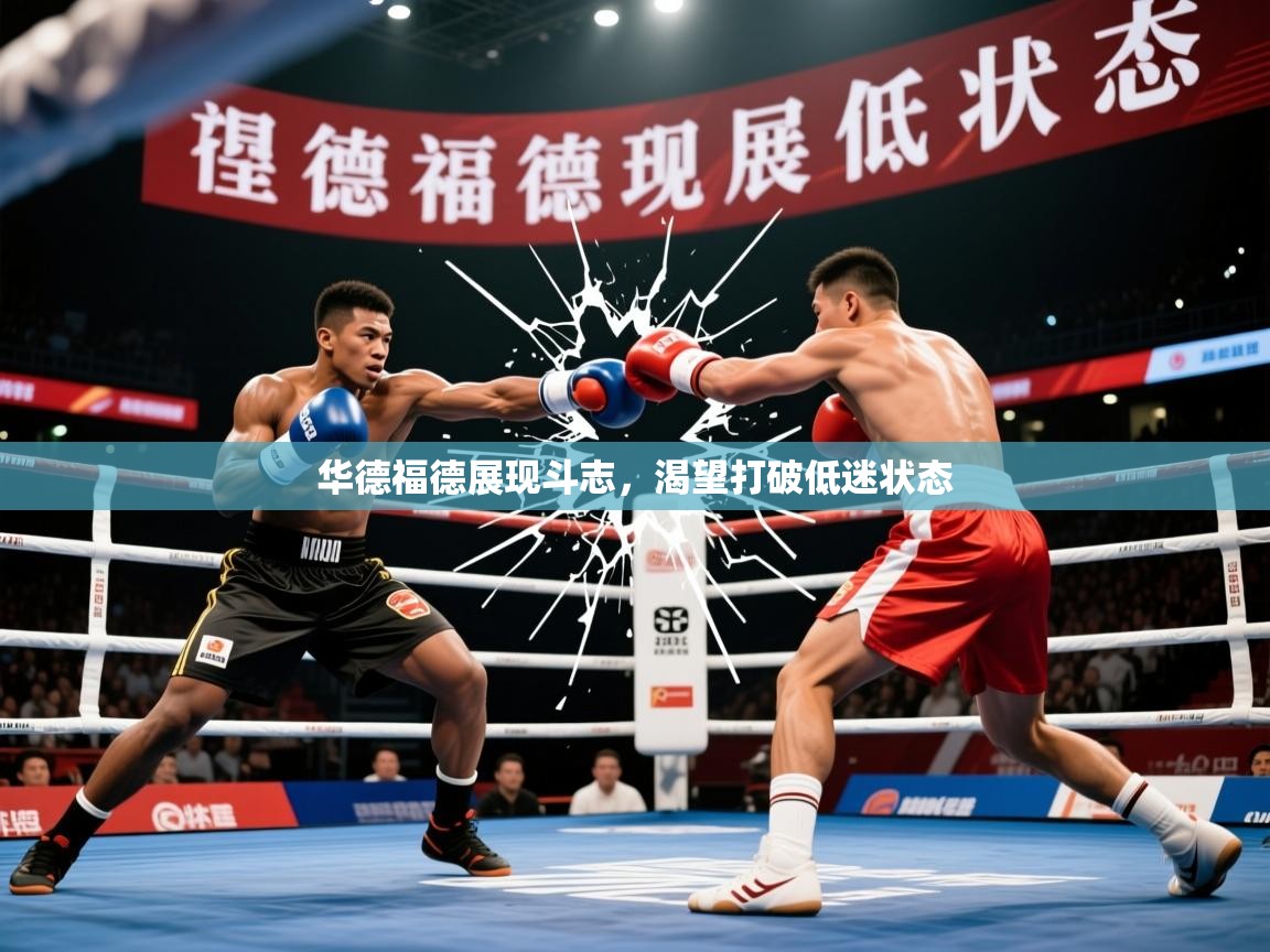 2026爱游戏体育在线登录入口华德福德展现斗志,渴望打破低迷状态 第4张