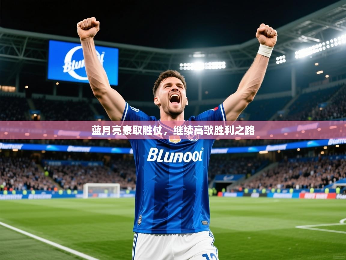 2026爱体育游戏网站蓝月亮豪取胜仗,继续高歌胜利之路 第2张