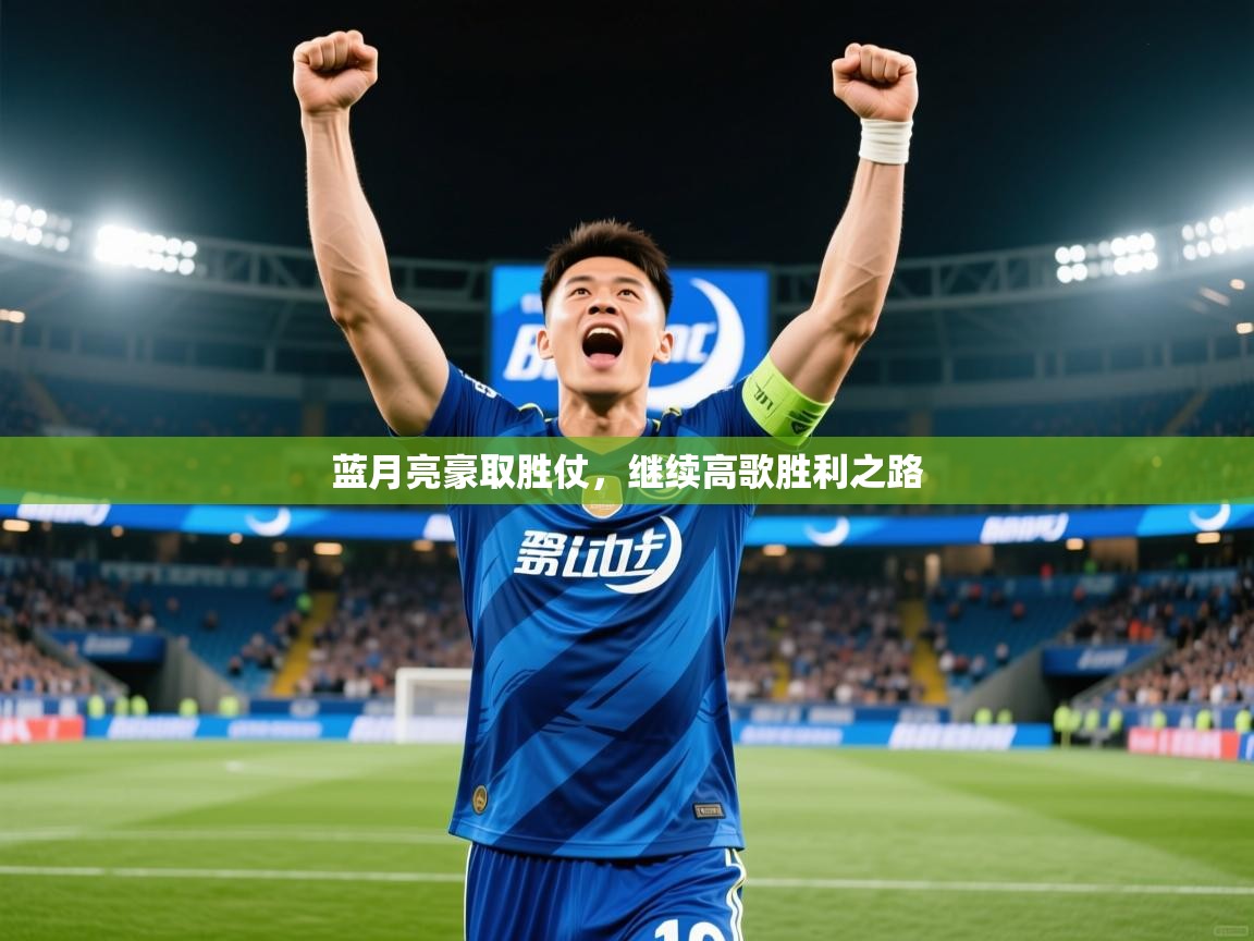 2026爱体育游戏网站蓝月亮豪取胜仗,继续高歌胜利之路 第1张