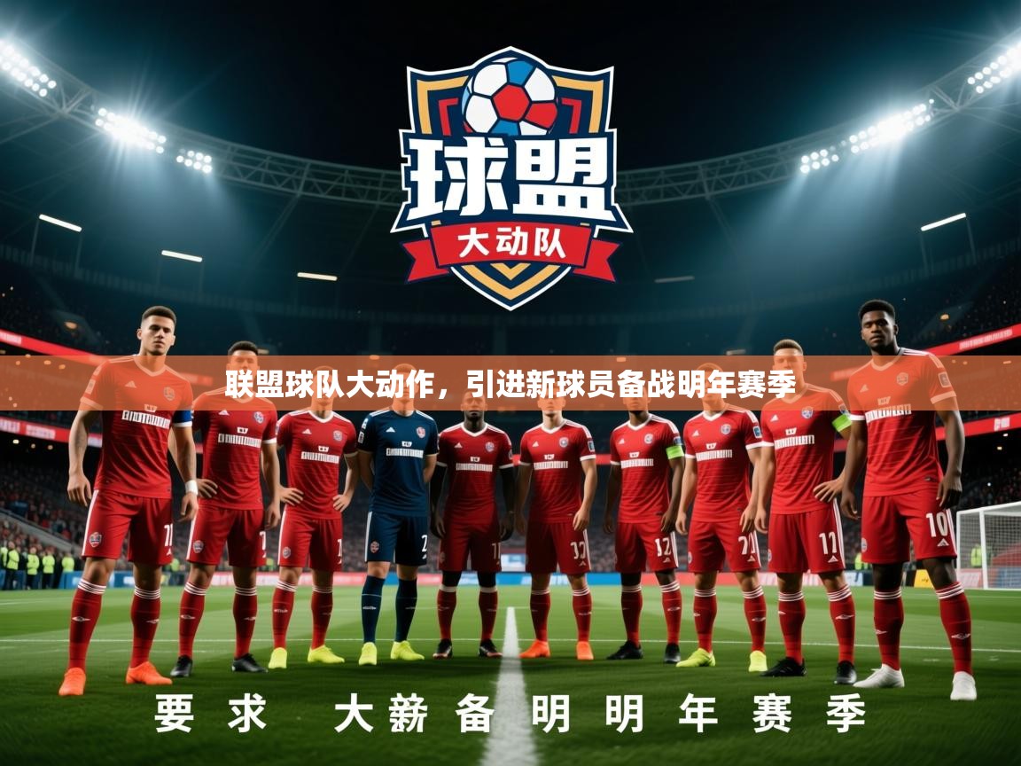 2026爱游戏体育在线网址联盟球队大动作，引进新球员备战明年赛季  第2张
