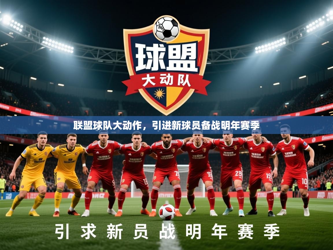 2026爱游戏体育在线网址联盟球队大动作，引进新球员备战明年赛季  第1张