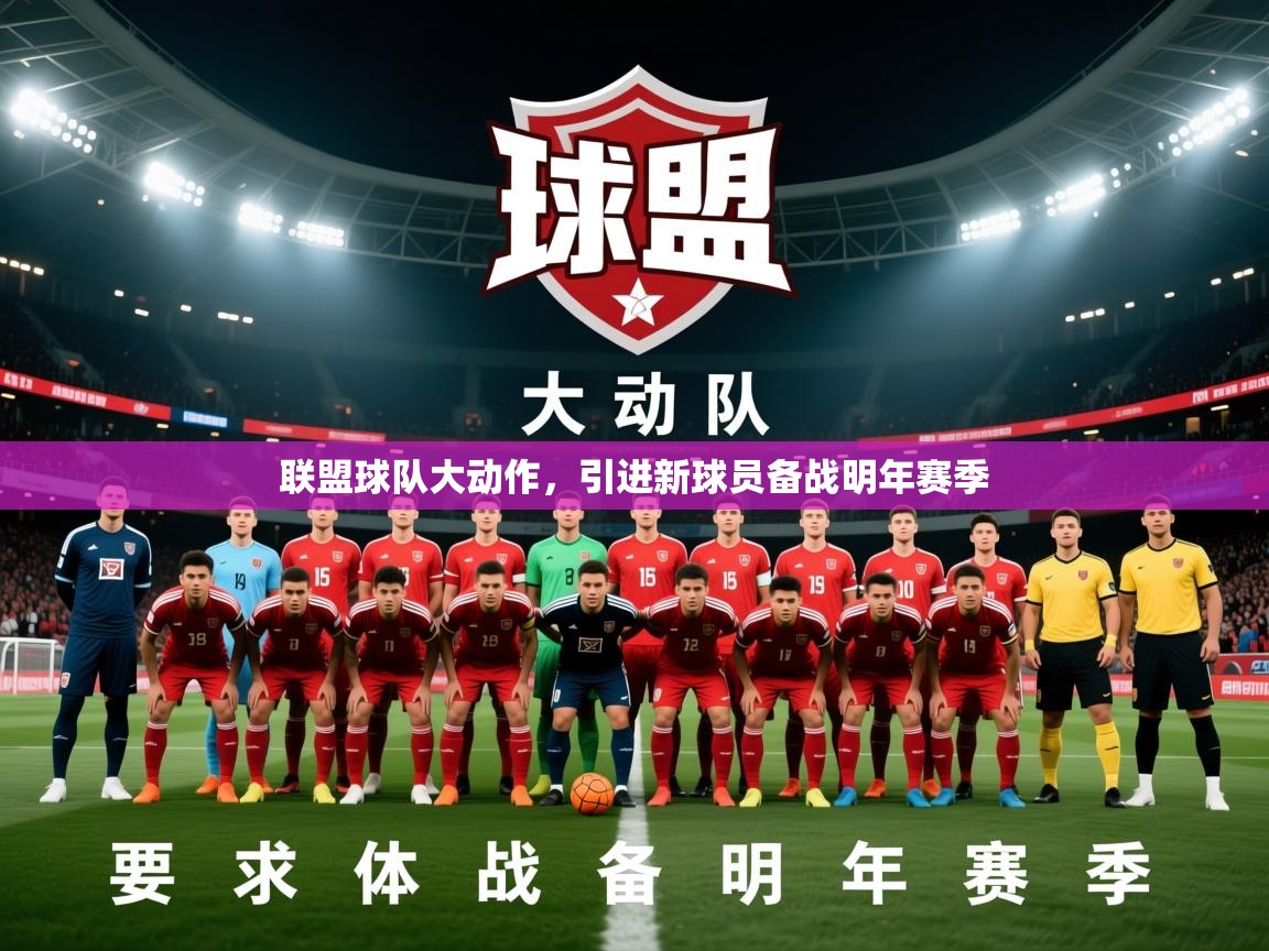 2026爱游戏体育在线网址联盟球队大动作，引进新球员备战明年赛季  第3张