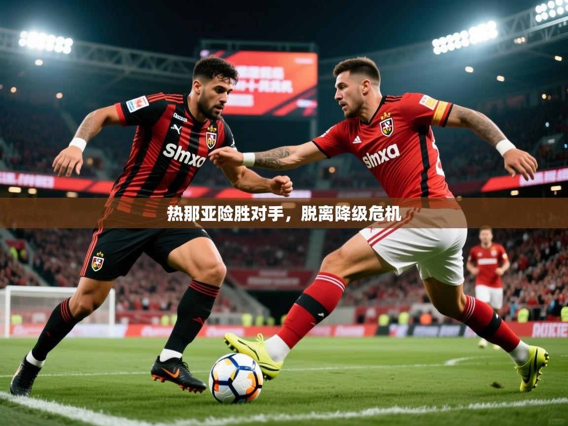 2026爱游戏体育官网热那亚险胜对手，脱离降级危机  第2张