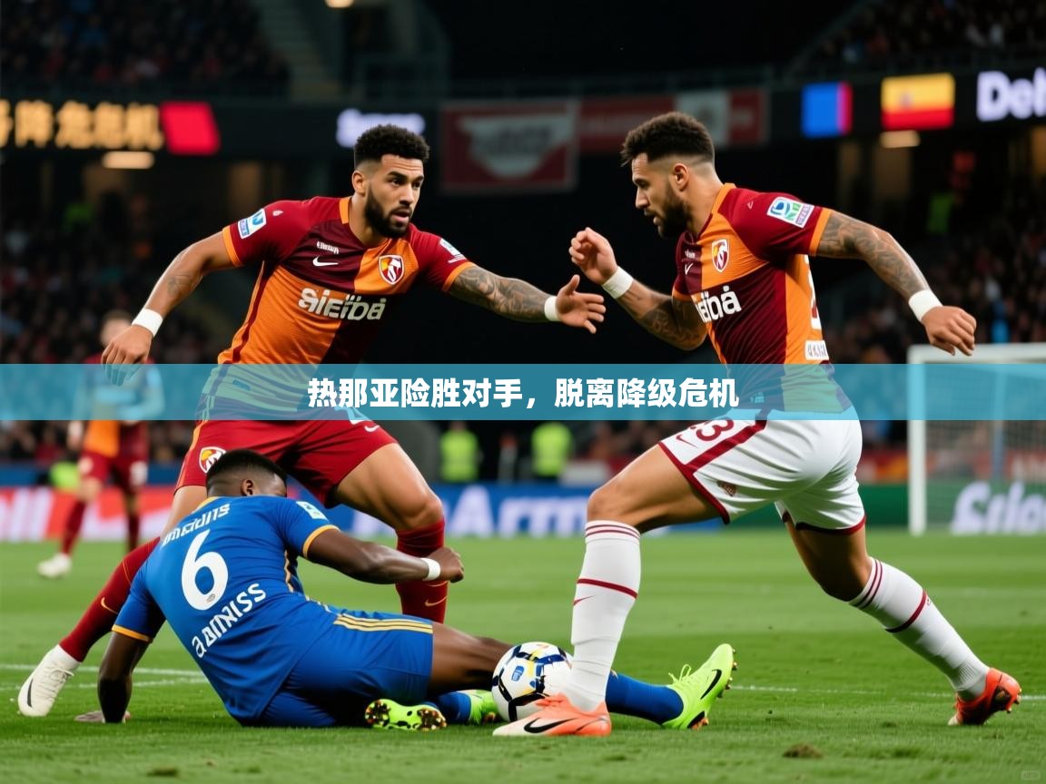 2026爱游戏体育官网热那亚险胜对手，脱离降级危机  第4张